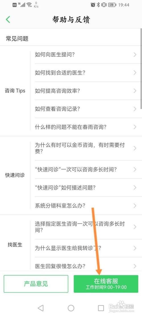春雨医生APP在线联系客服怎样操作