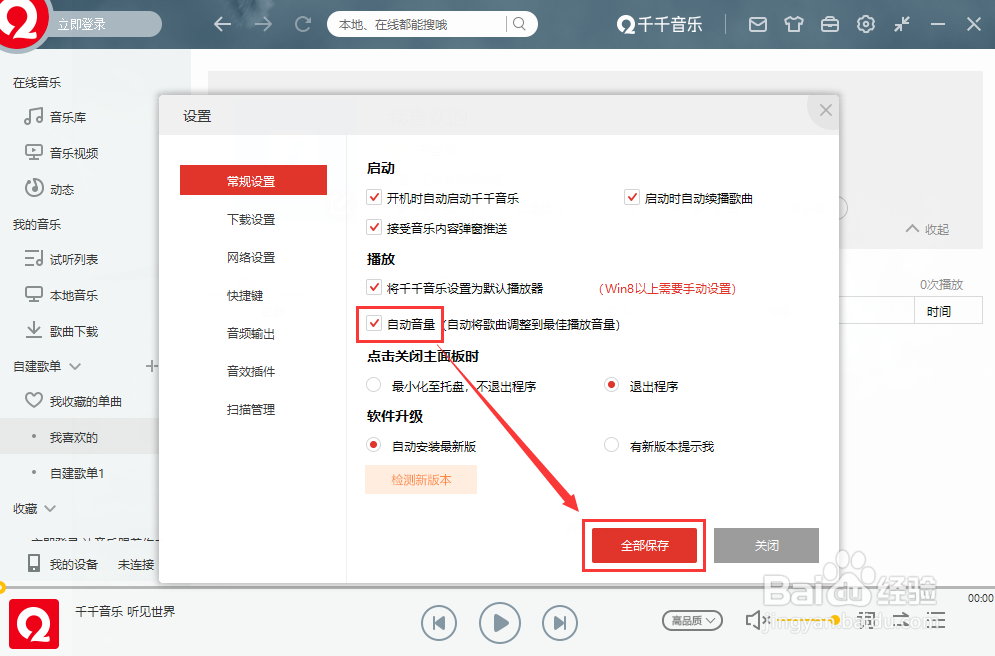 千千音乐怎么自动调成最佳播放音量