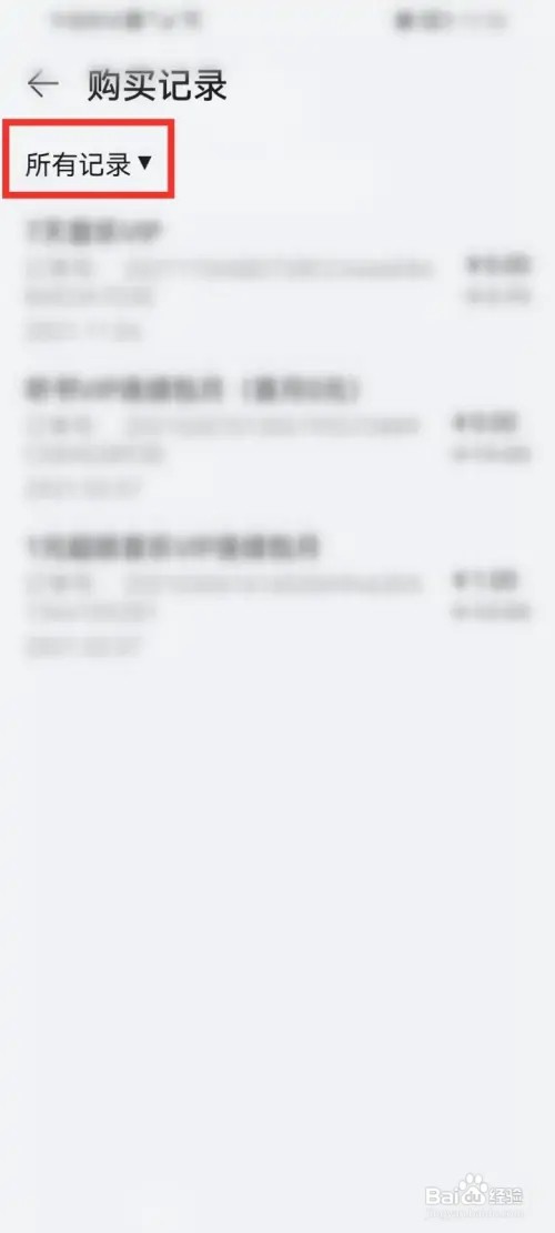 在哪里看华为音乐购买记录