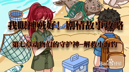 我眼神儿贼好！解救小海豹攻略