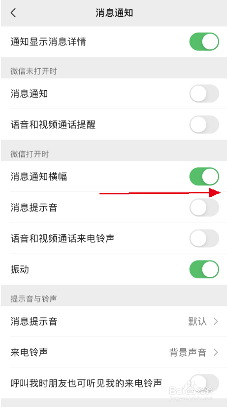 微信如何设置消息通知横幅？