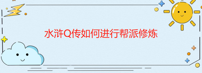 水浒Q传如何进行帮派修炼