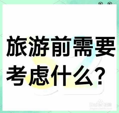 如何规划一次旅行？