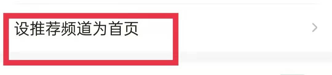一点资讯App设置推荐频道为首页