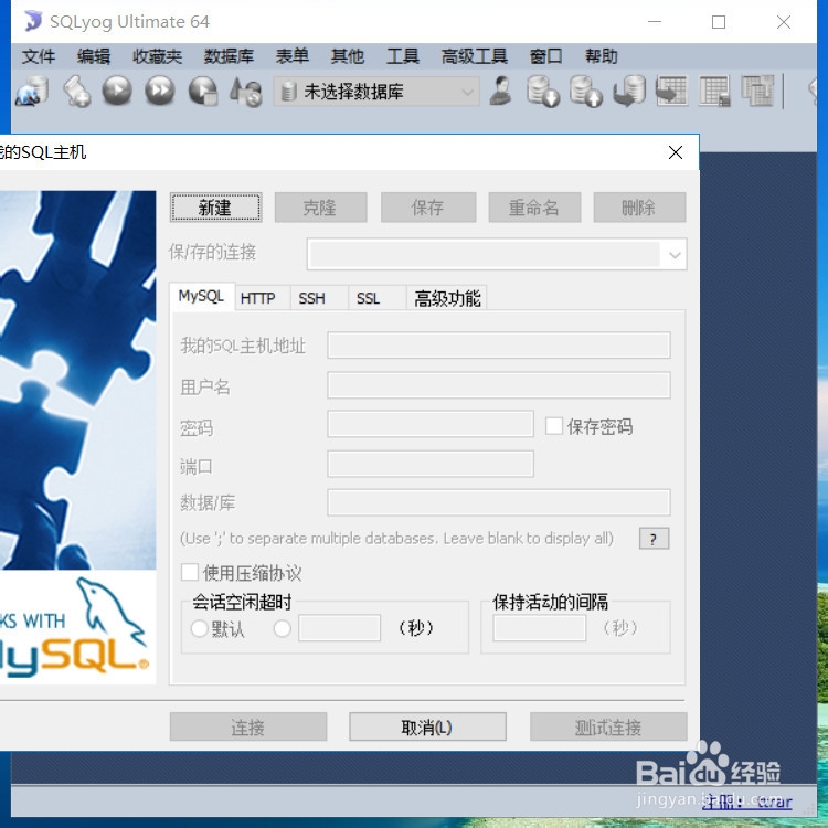 SQLyog如何连接mysql数据库，详细教程