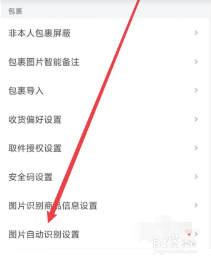 菜鸟APP如何设置自动识别图片