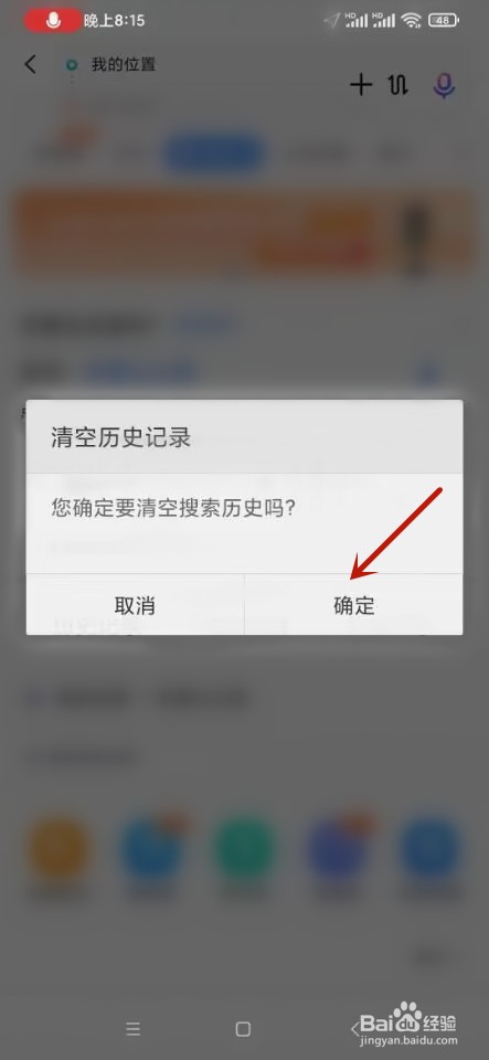 百度地图如何清空搜索记录？