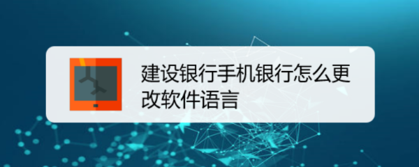 建设银行手机银行怎么更改软件语言