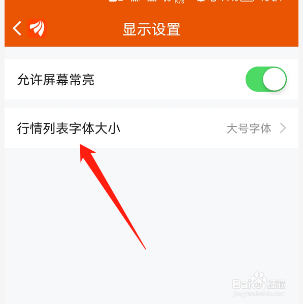 东方财富如何设置大号字体