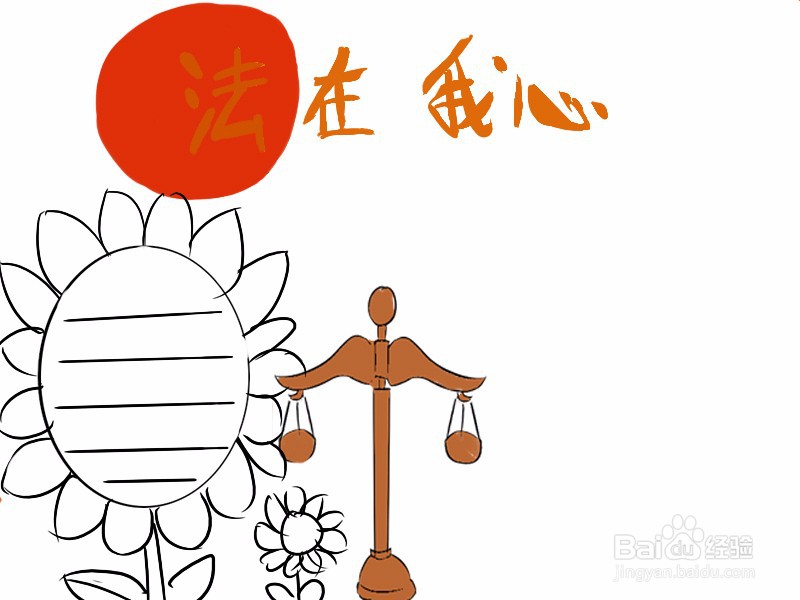 超简单的法制手抄报绘画过程