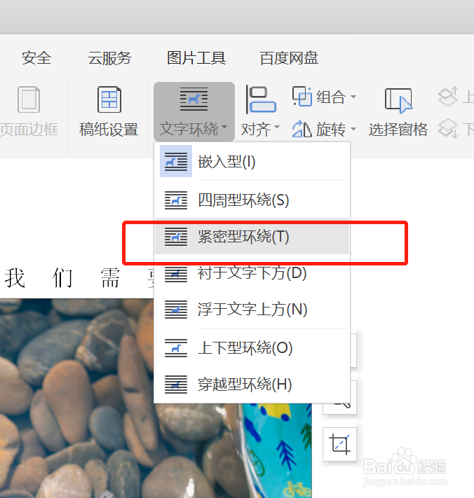 如何在WPS中将文字环绕设定为“紧密型环绕”