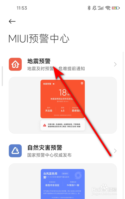 小米手机地震预警怎么设置