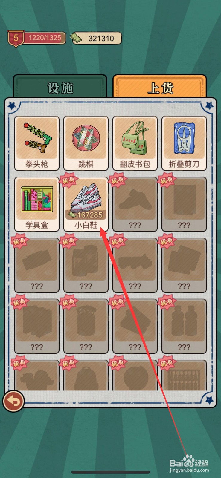 校门口文具店上货小白鞋的方法