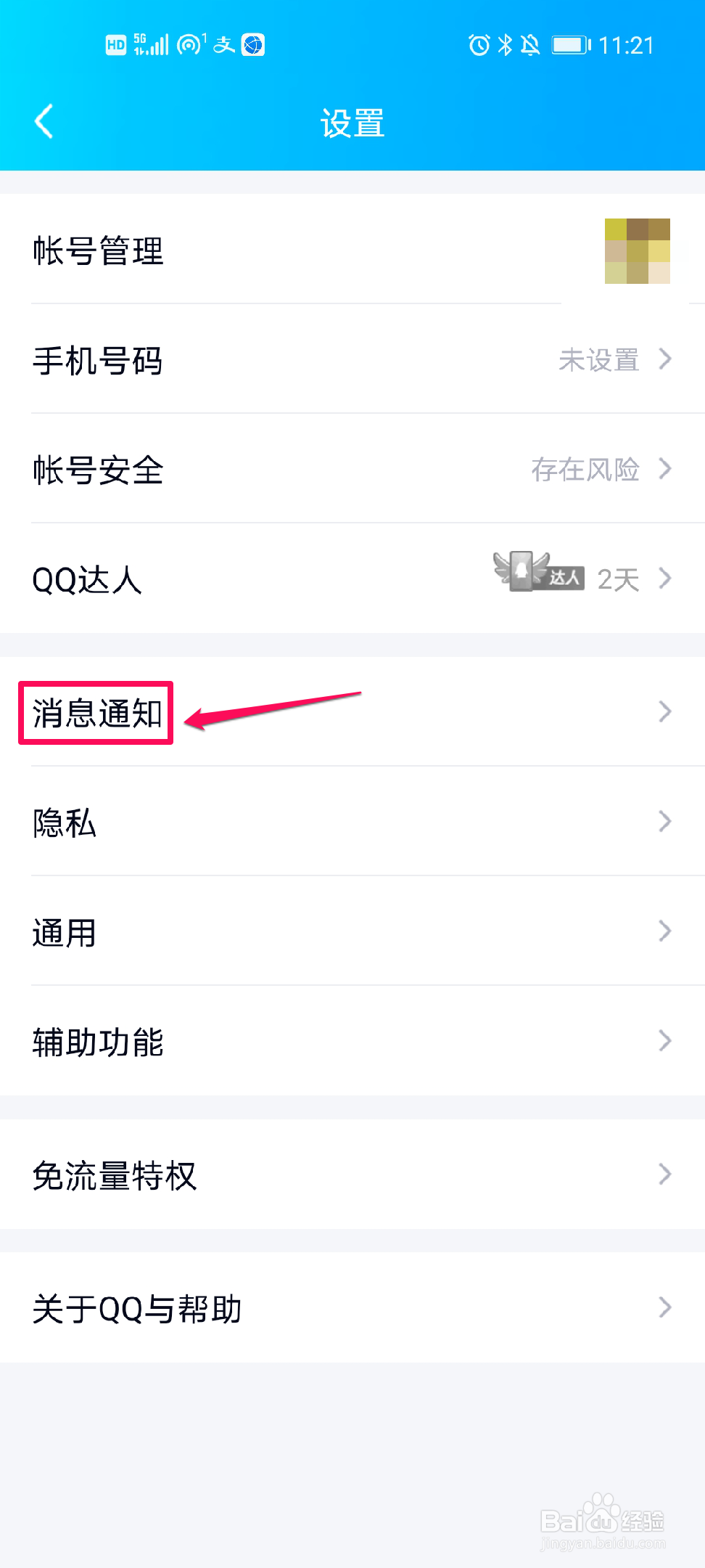 QQ如何设置撤回消息