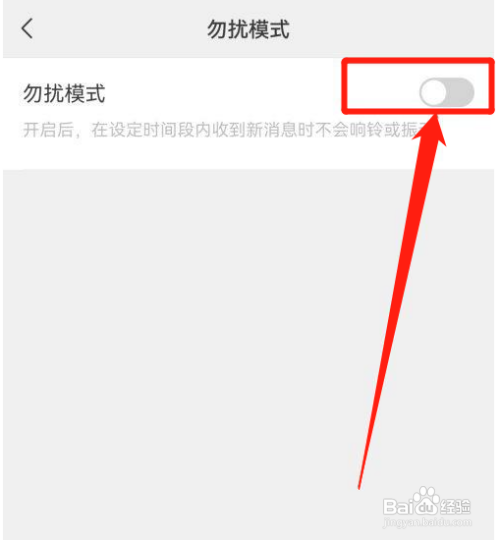 微信怎么开启勿扰模式?