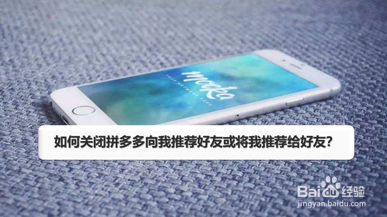 如何关闭拼多多向我推荐好友或将我推荐给好友