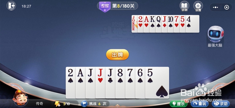 微信欢乐斗地主残局闯关专家难度第八关