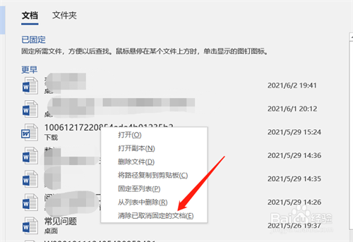 Word清除使用过的文档记录