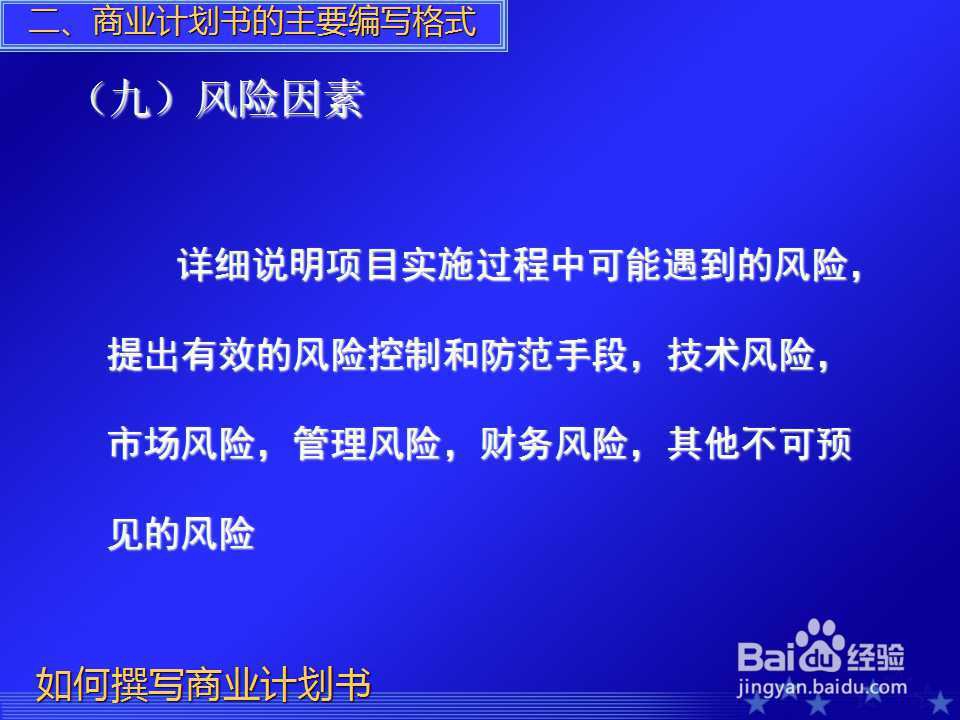 如何撰写商业计划书PPT