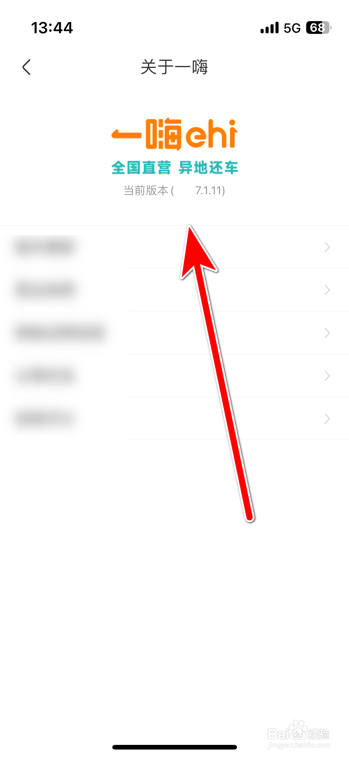 一嗨租车如何查询当前系统的版本号
