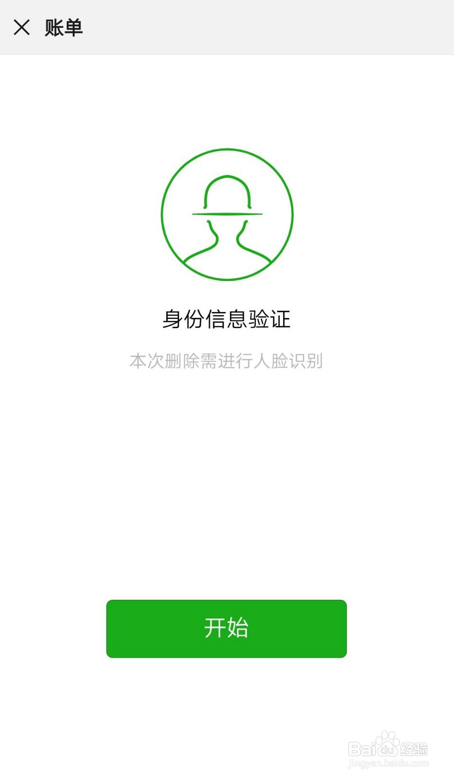 如何删除微信上的账单记录?