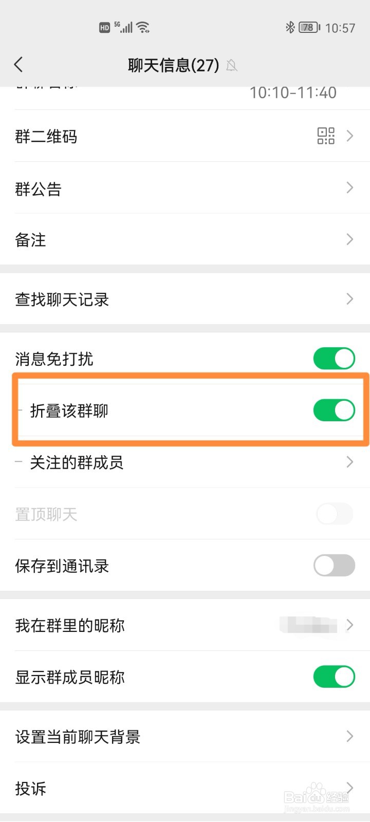 微信如何开启折叠群聊