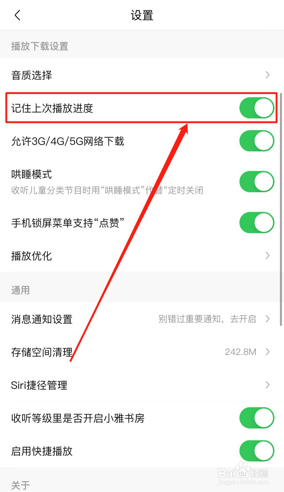 喜马拉雅如何打开记住上次播放进度