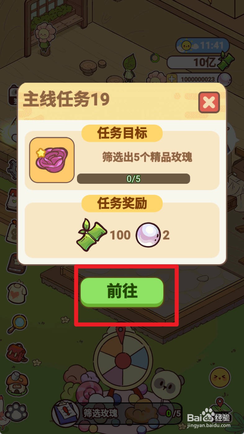 熊猫餐厅筛选玫瑰如何操作