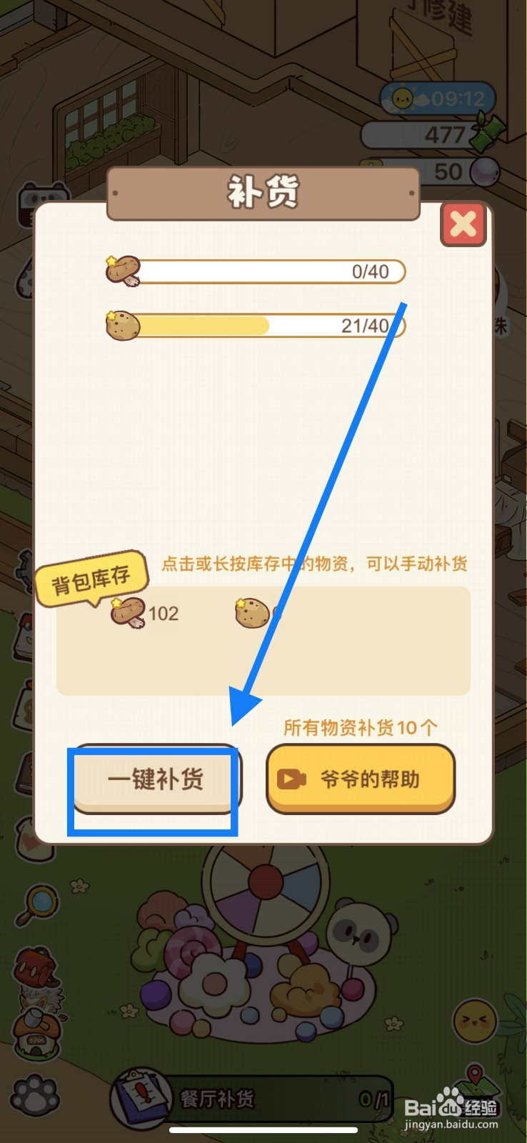 熊猫餐厅餐厅一键补货攻略