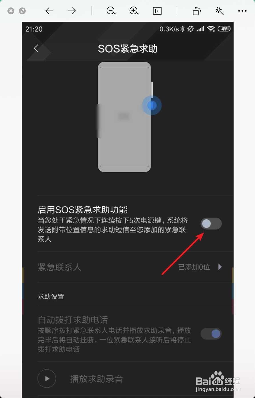 在小米手机上怎样添加紧急联系人?