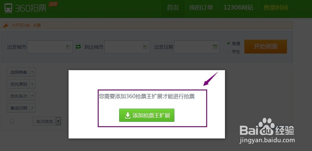 怎么用浏览器360抢票王抢火车票
