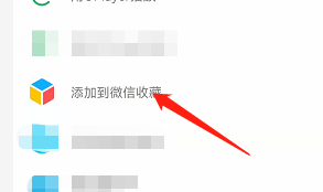安卓版永中Office如何将文件添加到微信收藏?