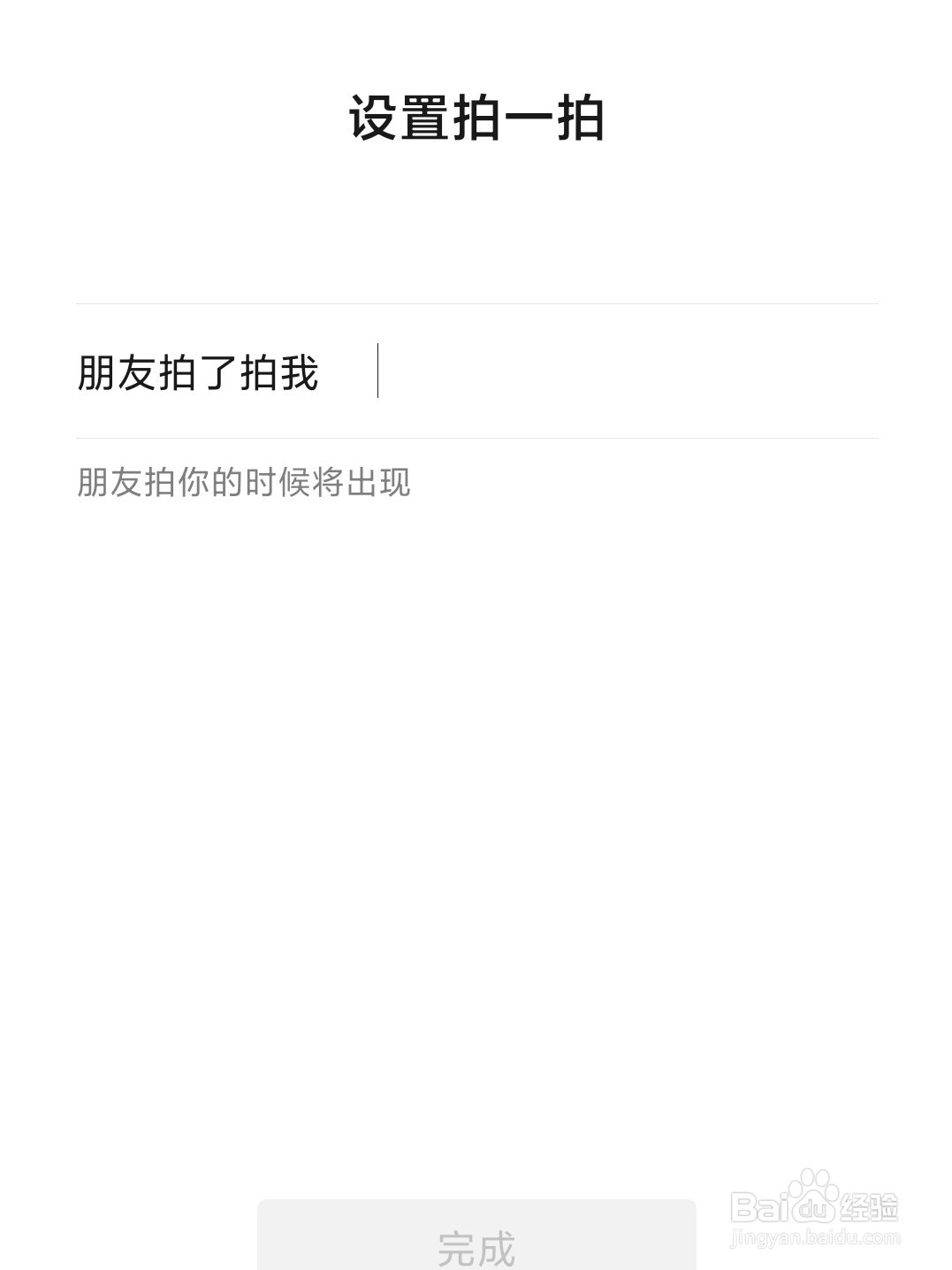 微信怎么设置拍一拍