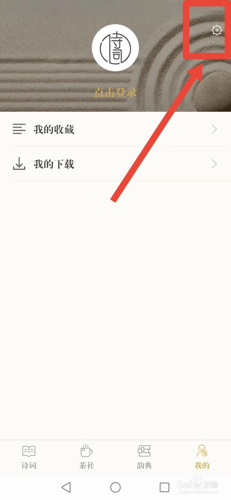 古诗词典怎么撤回系统搜索及浏览记录自动保存