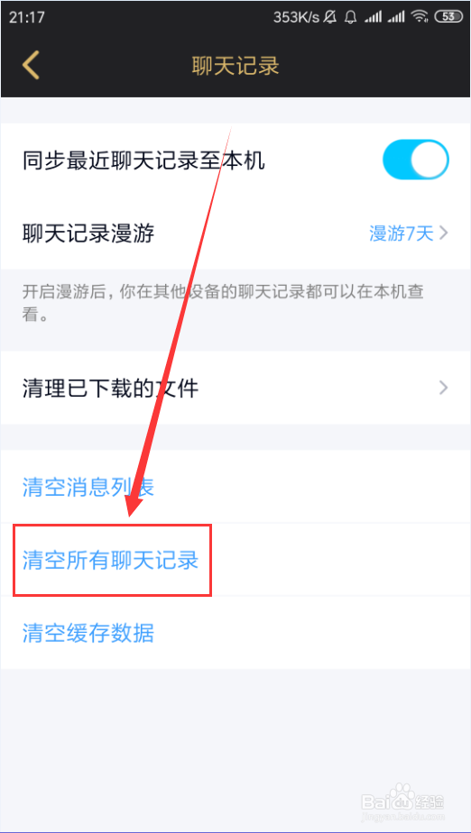 手机QQ如何清空群聊聊天记录