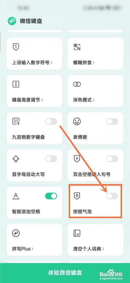 微信键盘按键气泡如何关闭