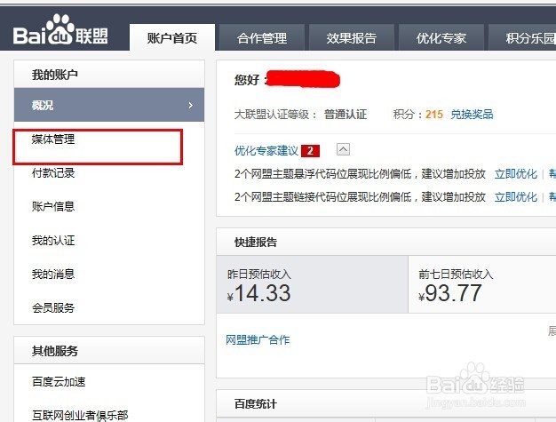 百度联盟如何修改网站信息
