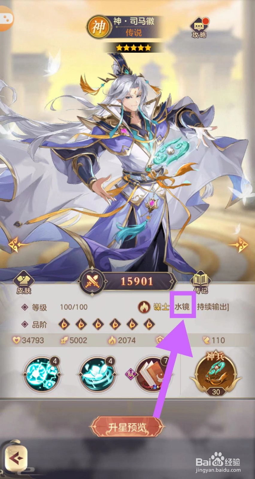 武魂三国怎么查看神·司马徽的水镜