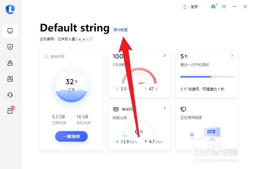 联想电脑管家怎么查看电脑配置信息