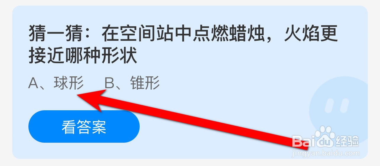 空间站燃蜡烛火焰更接近哪种形状蚂蚁庄园答案