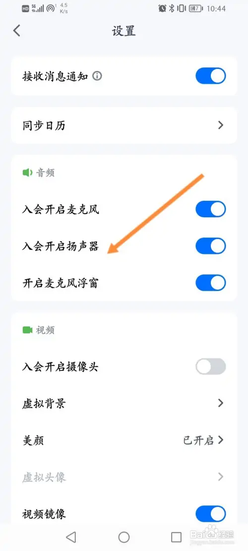 腾讯会议如何开启入会开启扬声器功能