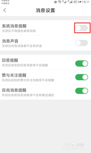百度知道如何关闭系统消息提醒