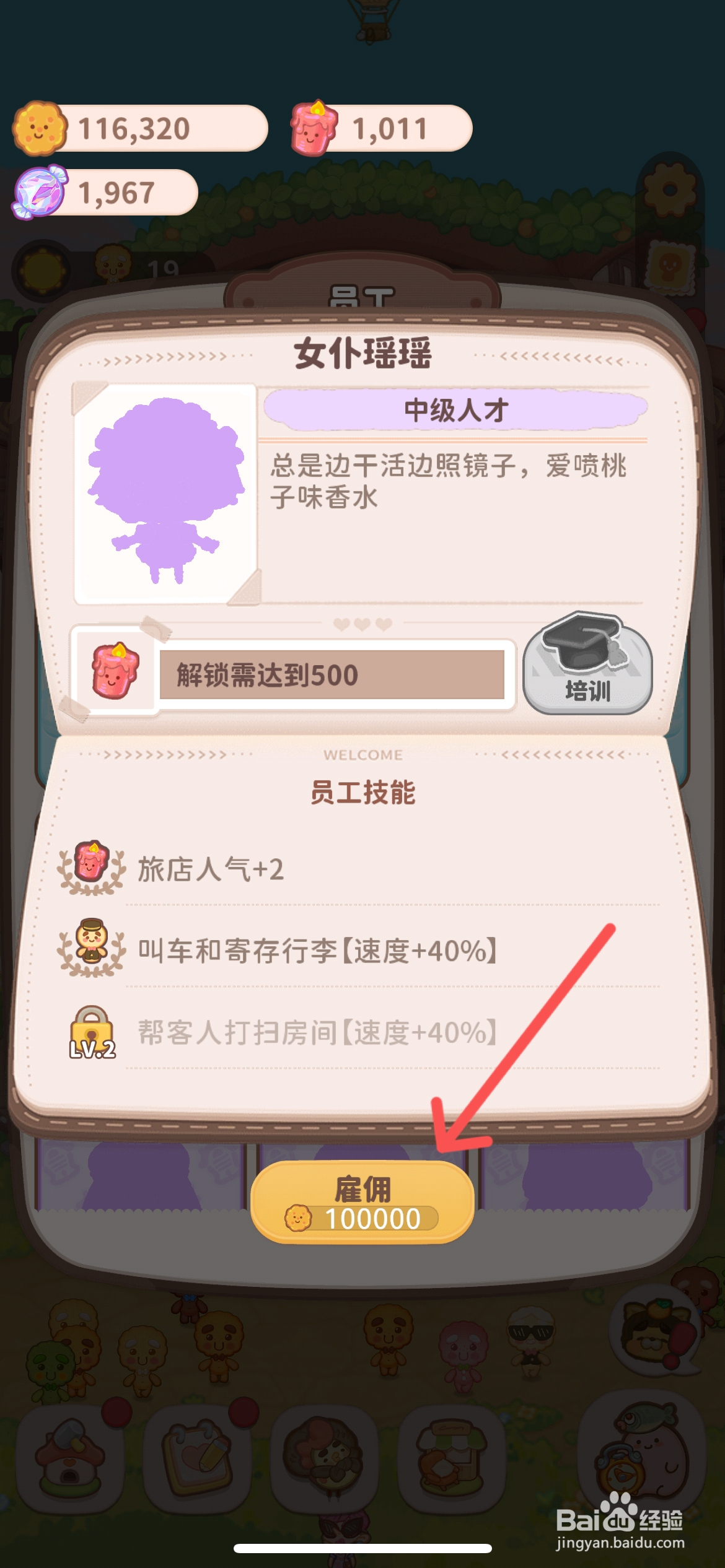乌冬的旅店怎么雇佣中级人才女仆瑶瑶