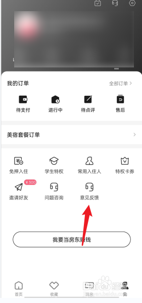 小猪民宿APP怎么进行意见反馈