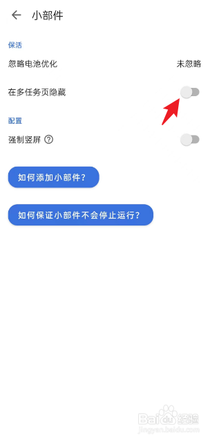 记得日子APP如何开启小部件在多任务页隐藏
