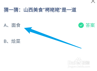 蚂蚁庄园答案山西美食