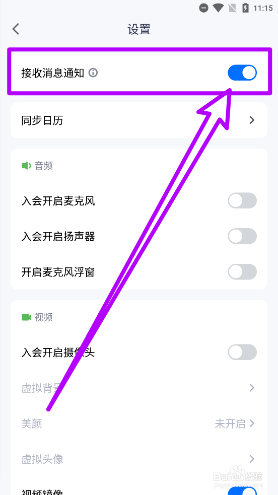 腾讯会议关闭接收消息通知
