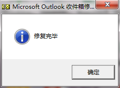 outlook怎样修复pst数据文件
