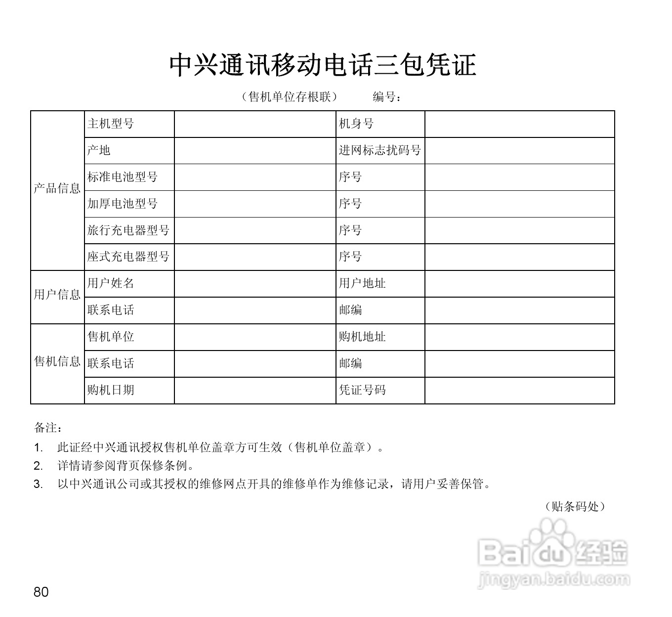 中兴N880E CDMA2000数字移动电话机使用手册:[8]