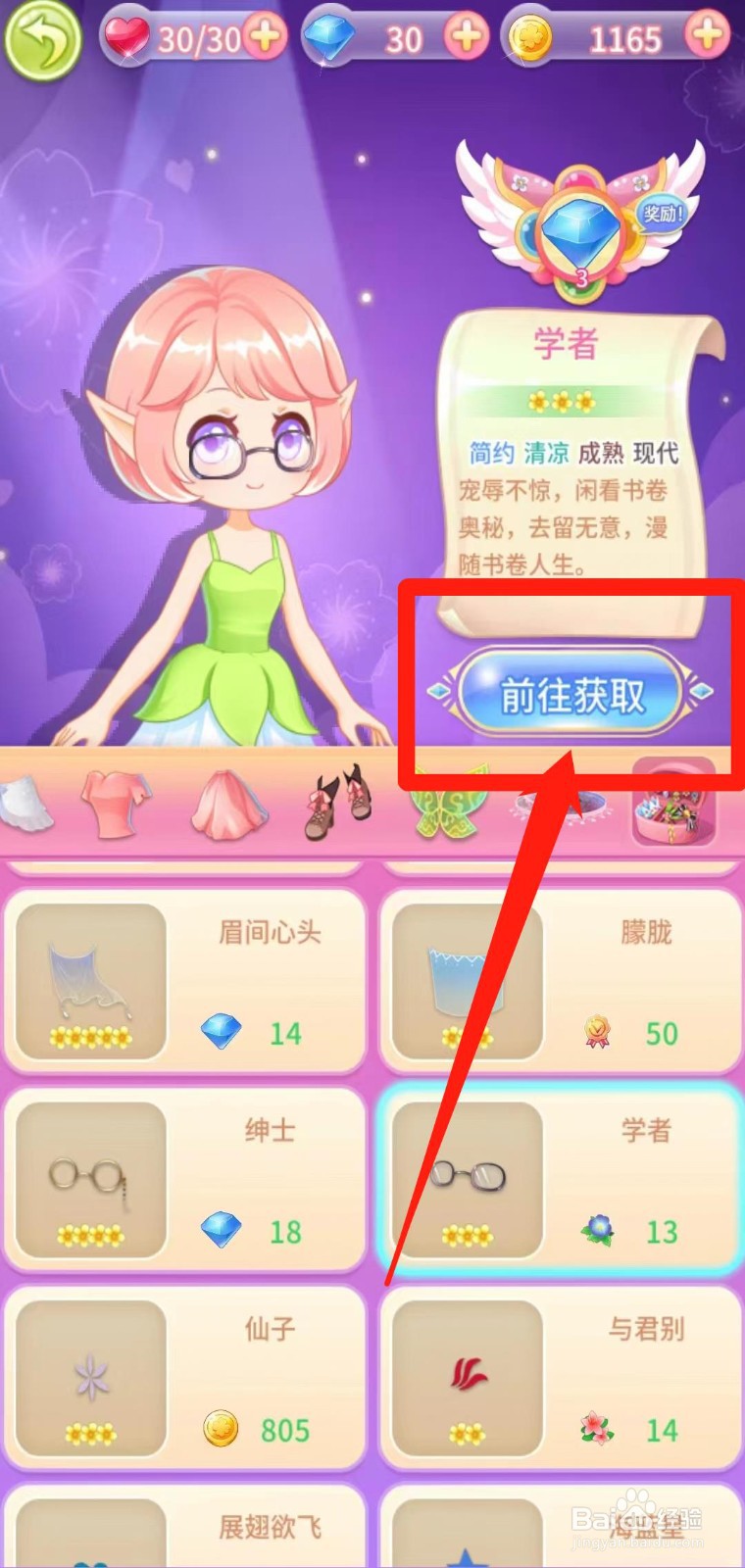 小花仙守护天使怎样前往获取学者